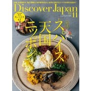 Discover Japan 2025年11月号（ディスカバー・ジャパン） [電子書籍]