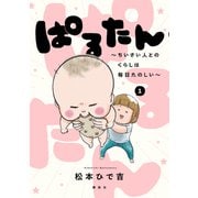 ぱるたん ～ちいさい人とのくらしは毎日たのしい～（1）（講談社） [電子書籍]