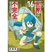 この世界は不完全すぎる（16）（講談社） [電子書籍]