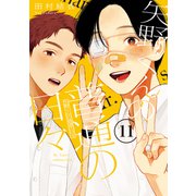 矢野くんの普通の日々（11）（講談社） [電子書籍]