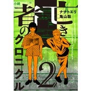 亡き者のクロニクル（2）（講談社） [電子書籍]