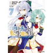 二周目チートの転生魔導士 最強が1000年後に転生したら、人生余裕すぎました（7）（講談社） [電子書籍]