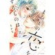 まことの恋をするものは（2）（講談社） [電子書籍]