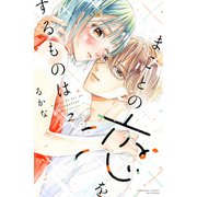まことの恋をするものは（2）（講談社） [電子書籍]