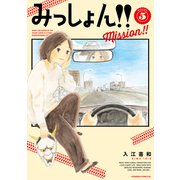 みっしょん！！（5）（講談社） [電子書籍]