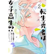 転生勇者は女子高生！？～魔王の溺愛に困ってます～（2）（講談社） [電子書籍]
