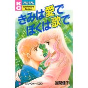きみは愛でぼくは歌で（講談社） [電子書籍]
