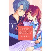 その顔で愛さないで（3）（講談社） [電子書籍]