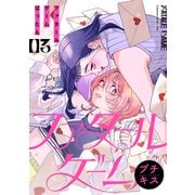 ファタールゲーム プチキス（3）（講談社） [電子書籍]