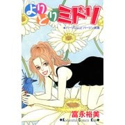 よりどりミドリ（講談社） [電子書籍]