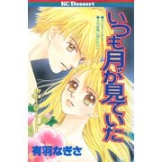 いつも月が見ていた（講談社） [電子書籍]