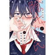 クラスの陰キャに彼氏の才能がありすぎる（2）（講談社） [電子書籍]