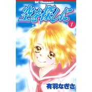 空を探しに（1）（講談社） [電子書籍]