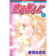 空を探しに（2）（講談社） [電子書籍]