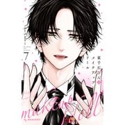 東千石さんのメイクアップドール（7）（講談社） [電子書籍]