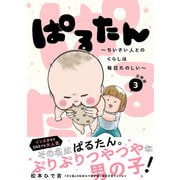 ぱるたん ～ちいさい人とのくらしは毎日たのしい～ 分冊版（3）（講談社） [電子書籍]