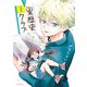 黒歴史クラブ（1）（講談社） [電子書籍]