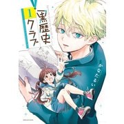 黒歴史クラブ（1）（講談社） [電子書籍]