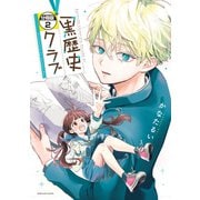 黒歴史クラブ 分冊版（2）（講談社） [電子書籍]