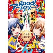 good！アフタヌーン 2025年11号 （2025年10月7日発売）（講談社） [電子書籍]