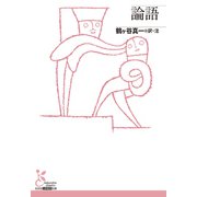 論語（光文社） [電子書籍]