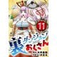 裏ダンジョンおくさん【単話】 11（小学館） [電子書籍]