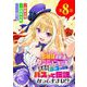 お嬢様系底辺ダンジョン配信者、迷惑系をボコったらバズって伝説になってますわ！？【単話】 8（小学館） [電子書籍]