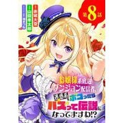 お嬢様系底辺ダンジョン配信者、迷惑系をボコったらバズって伝説になってますわ！？【単話】 8（小学館） [電子書籍]