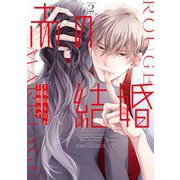 赤の結婚 2（小学館） [電子書籍]