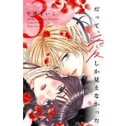 だって、愛しか見えなかった【合本版】 3（小学館） [電子書籍]