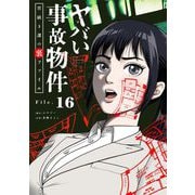 ヤバい事故物件 営繕3課の裏ファイル【単話】 16（小学館） [電子書籍]