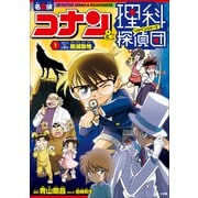 名探偵コナン＆理科探偵団 1 コナンと学ぶ絶滅動物（小学館） [電子書籍]