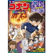 名探偵コナン＆理科探偵団 2 コナンと学ぶ宇宙と隕石（小学館） [電子書籍]
