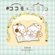ココモとスモア もちもちおさんぽにっき（小学館） [電子書籍]