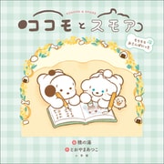 ココモとスモア もちもちおさんぽにっき（小学館） [電子書籍]