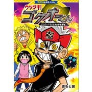 コロコロよみもノベル ウソツキ！ゴクオーくん ～ナンバー1ウソツキ小学生登場！～（小学館） [電子書籍]
