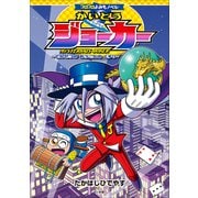 コロコロよみもノベル かいとうジョーカー ～でんせつの おうごんの くすり～（小学館） [電子書籍]