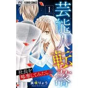 芸能人転落【マイクロ】 22 【社長を略奪してみたら 第1話】（小学館） [電子書籍]