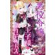 悪役令嬢になっちゃったので断罪回避のため王子様をプロデュースさせていただきます！【マイクロ】 1（小学館） [電子書籍]