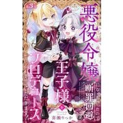 悪役令嬢になっちゃったので断罪回避のため王子様をプロデュースさせていただきます！【マイクロ】 3（小学館） [電子書籍]