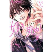 好きっていえなくて死ぬ！ 1（小学館） [電子書籍]