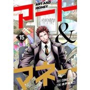 アート＆マネー【単話】 15（小学館） [電子書籍]