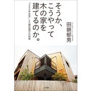 そうか、こうやって木の家を建てるのか。 ～「200年住宅」と工務店選びの知恵～（小学館） [電子書籍]