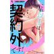これ以上は契約外です！【マイクロ】 32（小学館） [電子書籍]