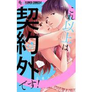 これ以上は契約外です！【マイクロ】 32（小学館） [電子書籍]