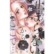 もう、止まらないからここで・・・【マイクロ】 33（小学館） [電子書籍]