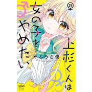 上杉くんは女の子をやめたい【マイクロ】 21（小学館） [電子書籍]