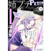 姉プチデジタル 2025年11月号（2025年10月8日発売）【電子版特典付き】（小学館） [電子書籍]