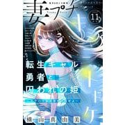 妻プチ 2025年11月号（2025年10月8日発売）（小学館） [電子書籍]