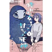 疲れた女子と甘ちゃん死神【マイクロ】 5（小学館） [電子書籍]